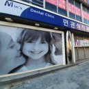 민관식치과의원 이미지