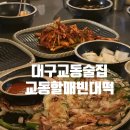할매전 | 대구종로술집 동성로노포술집 막걸리&빈대떡맛집, 교동할매빈대떡 가성비내돈내산후기