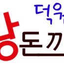 덕원 돈까스 이미지