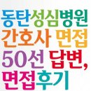 동탄성심병원 면접 기출] 동탄성심병원 간호사 면접 50선 모범답변