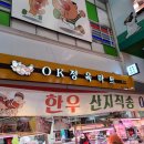 OK마트정육