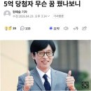 유재석 꿈 꾸고 복권 1등 당첨! 5억 행운의 주인공 이야기