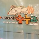 수누리뼈다귀 이미지