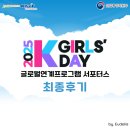 생명산업 | [2025 K-Girls’ Day] 서포터스 후기 | 생명공학 전공 여학생으로서, 세상을 더 크게 바라본 시간