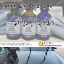 [CARFE]CARFE 유리막 코팅제 - 사용 후기 -