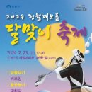 도봉구 2024 정월댜보름 달맞이 축제 - 도봉2동 서원아파트 105동앞 (중랑천) 외줄타기&amp;비오잉&amp;불꽃놀이&amp;대취타&amp;달집태우기&amp;사자춤 이미지