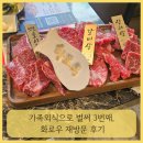 화로우 - 양산시 | 가족 외식으로 벌써 3번째, 화로우 재방문 후기