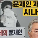 [문재인 재등판 시나리오] 친문수박 이재명삭제 문재인등판 윤석열공격 하야 탄핵방지 박근혜 이명박 김기현 대통령제 비판 내각제개헌 이미지