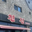 천진중화요리 | 의성 현지인 찐 맛집! 식사류, 요리류 모두 레전드인 천진중화요리