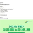 [GS글로벌] 2024년 하반기 신입사원 채용 (~10/14) 이미지