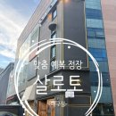 살로토 - 진주시 진주대로 981-1 | 대구 맞춤예복 상담 후기, 살로토 대구점 방문기