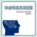 제10회 부산국제기계대전 행사후기