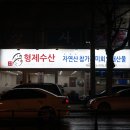 형제수산 이미지