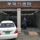 부국카센타 - 동대문구 장한로2길 63 | 부국카센타