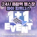 산내마을 힐스테이트 사거리(2) | 파주헬스장 파이 피트니스 - PT 다이어트 무조건 성공하는 공식