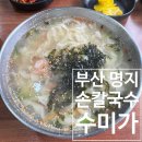 영강길 | 사람 줄 서 있길래 들어간 명지 칼국수, 수제비맛집 | 명지 국제신도시 손칼국수 맛집 "수미가" 솔직 후기