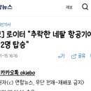 [속보] 로이터 "추락한 네팔 항공기에 한국인 2명 탑승" 이미지