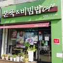 본죽&비빔밥삼척점