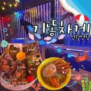 월성청구시장 | [대구/월성동] 해산물 맛집 ‘기똥차게 신월성점‘ 솔직 후기(가격, 주차 포함)