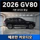 스피커 | 신형 GV80 순정 스피커 튜닝 후기