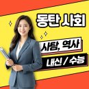 역사사탐과외 | 동탄 역사과외 동탄 사탐과외 내신 수능 후기