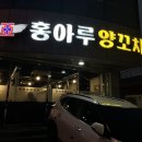 홍아루양꼬치