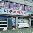 미원횟집 이미지