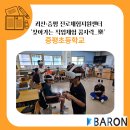 증평초등학교 | [괴산·증평]증평초등학교 진로체험 ‘찾아가는 직업체험 꿈자락_樂’