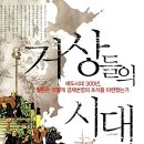 거상들의 시대 - 에도시대 300년, 일본은 어떻게 경제번영의 초석을 마련했는가? (와키모토 유이치, 2008)