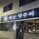 매산 | 수원역 근처 안주 찐맛집 매산약수터 내돈내산후기