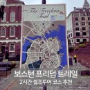 보스턴 프리덤 트레일 코스 추천: 노스엔드부터 퀸시마켓, 보스턴 커먼까지 셀프 투어 후기