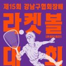 2024 제15회 강남구협회장배 라켓볼대회(혼합단체전) 참가신청 (2024.11.4일(월)00:00~11.19(화)23:59) 이미지