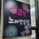 킹 코인노래연습장 이미지