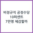 경기도청공무직노동조합 | 비정규직 공정수당 10% 도입, 7만명 체감할까