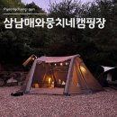 삼남매와 뭉치네 캠핑장 | 평창] 뭉치보러 가세요~ &#34;삼남매와뭉치네캠핑장&#34; 내돈내산 이용 후기 ｜ 평창 가볼만한곳 ｜캠핑장 추천