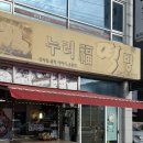 누리떡집 - 해운대구 해운대해변로 99 | 누리떡집