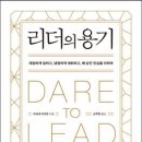 리더의 용기(Dare to Lead) - 브레네 브라운(Brene Brown) 이미지