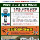 코리아음악예술제(2020.10.31,김포한강신도시호수공원)(1) 이미지