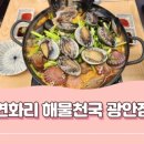 연화리 해물천국 광안점 이미지