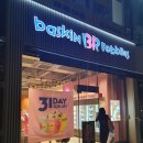 배스킨라빈스대전마치