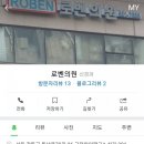 로벤의원 이미지