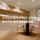 LS어린이집 | [고객 후기] "단열, 환기, 방음까지 생각도 못한...공사에 놀랐어요"_ 안양 범계역 마음수련 명상센터