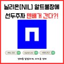닐리 이미지