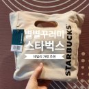 돈꾸러미 | 스타벅스 별별꾸러미 나들이 가방 캔버스백