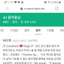 음악중심 게스트 당당 1순위로 이미지