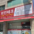 의인테크 이미지