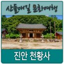 조포 | 진안 천황사