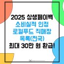 춘천철원화천양구축산농협 하나로마트 퇴계점 | 최대 30만 원 환급! 상생페이백 소비실적 인정 로컬푸드 직매장 목록(전국)