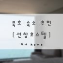 선창호스텔