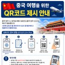 중국 여행 전 꼭 준비하세 요중국 입국 시 QR코드 사용법 이미지